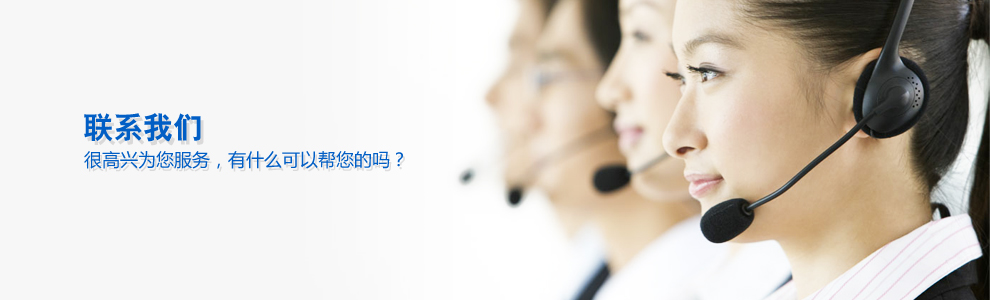 聯(lián)系我們